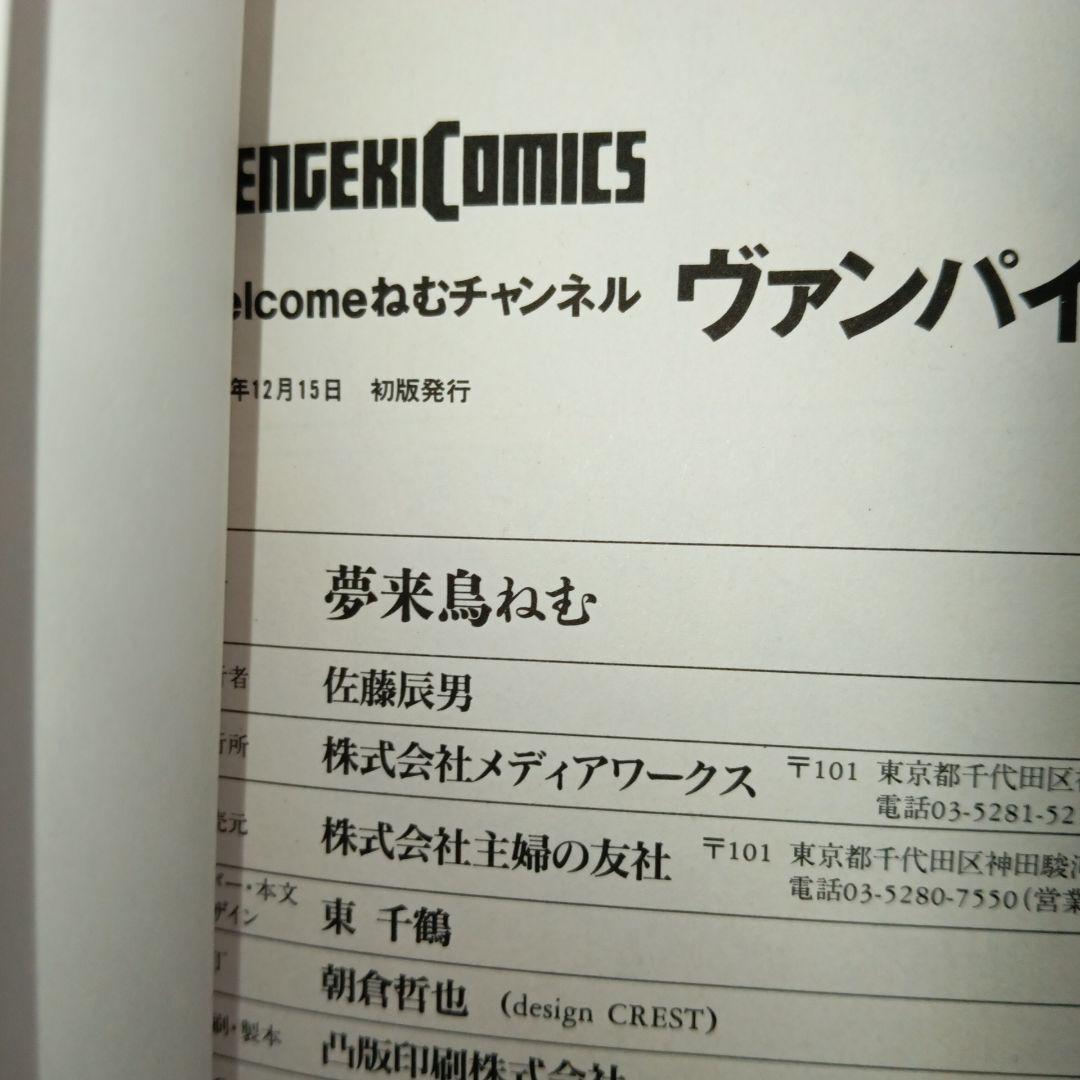 ねむチャンネル　ヴァンパイアハンター　漫画　初版