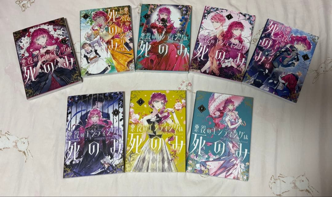 悪役のエンディングは死のみ　1〜8巻　セット　まとめ売り　帯付き