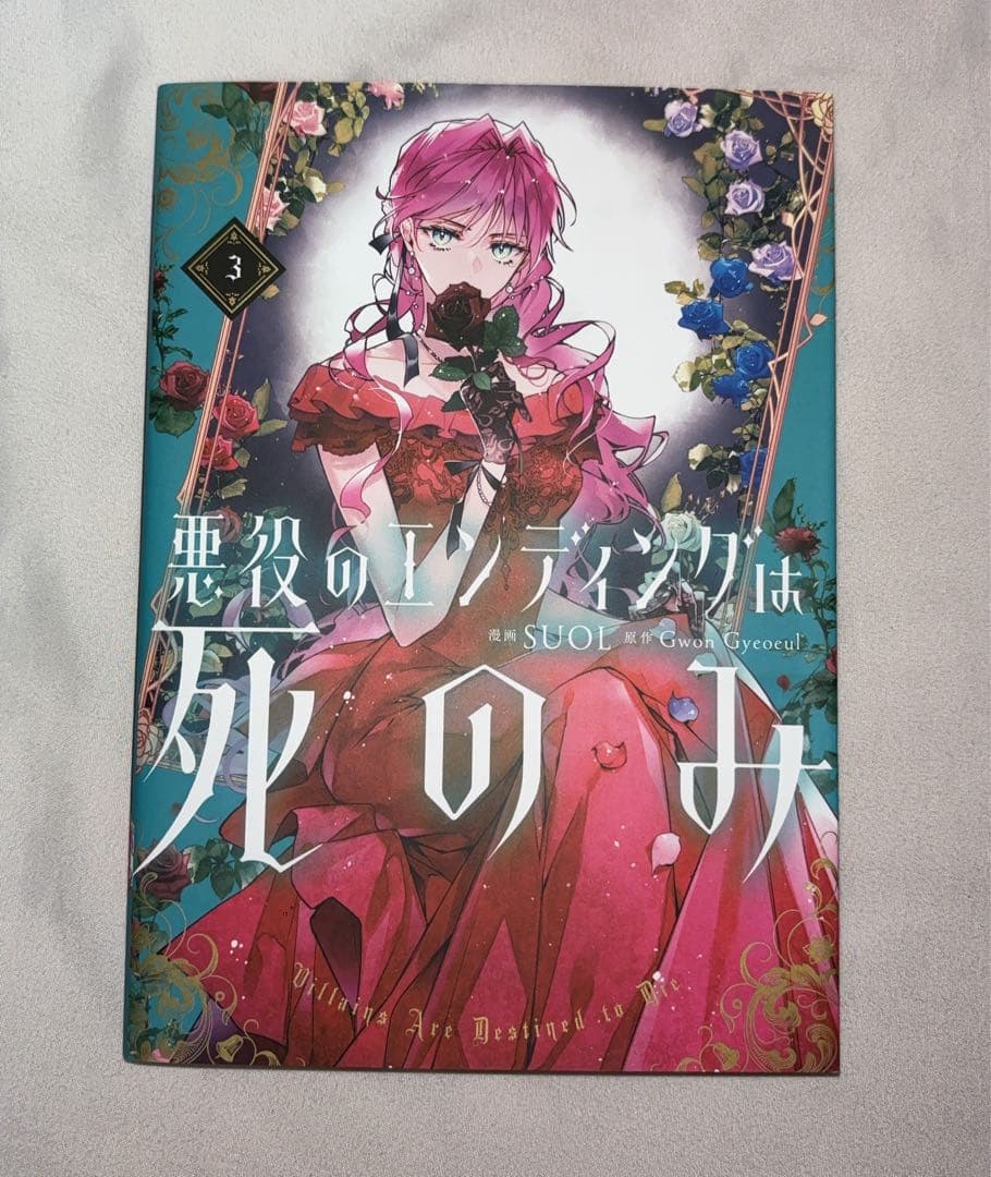 悪役のエンディングは死のみ　1〜8巻　セット　まとめ売り　帯付き
