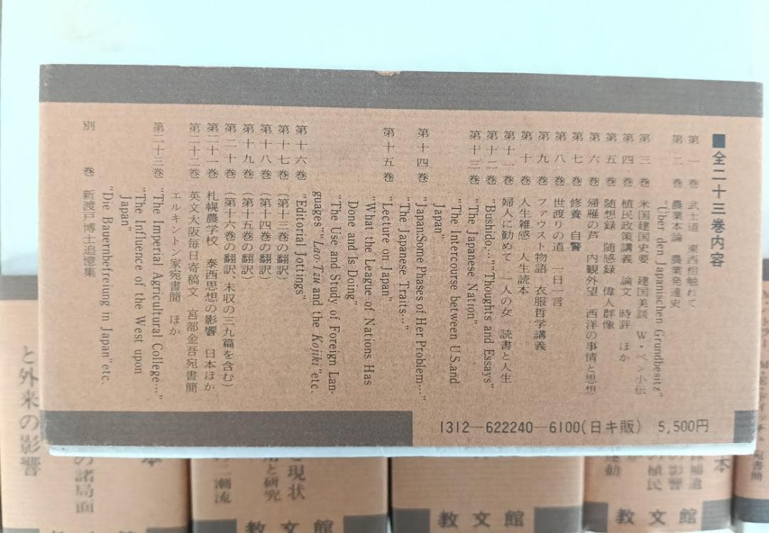新渡戸稲造全集 全23巻＋別巻１揃　昭和58年　武士道 修養　自警録　新渡戸稲造