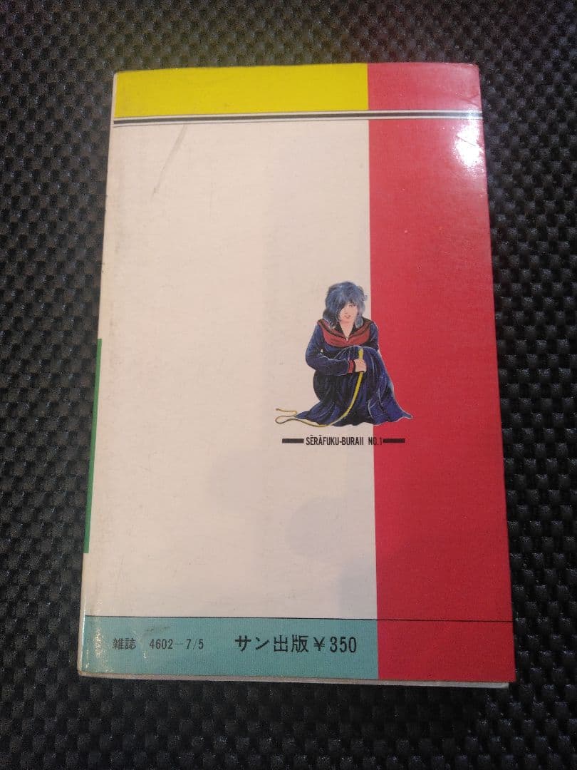 稀少【vintageコミック】スケ番狩り　岩越国雄　サン出版