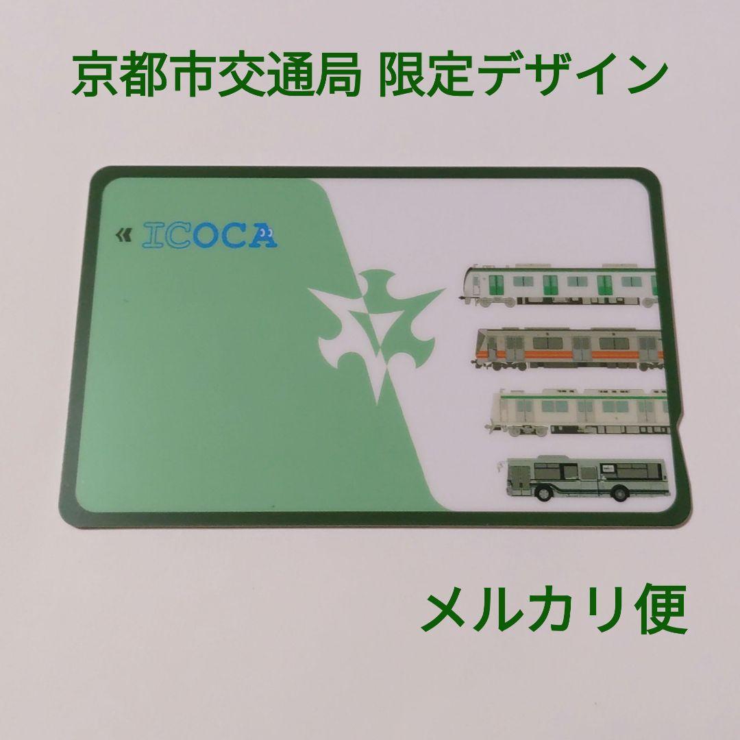 京都市交通局 限定デザイン ICOCA
