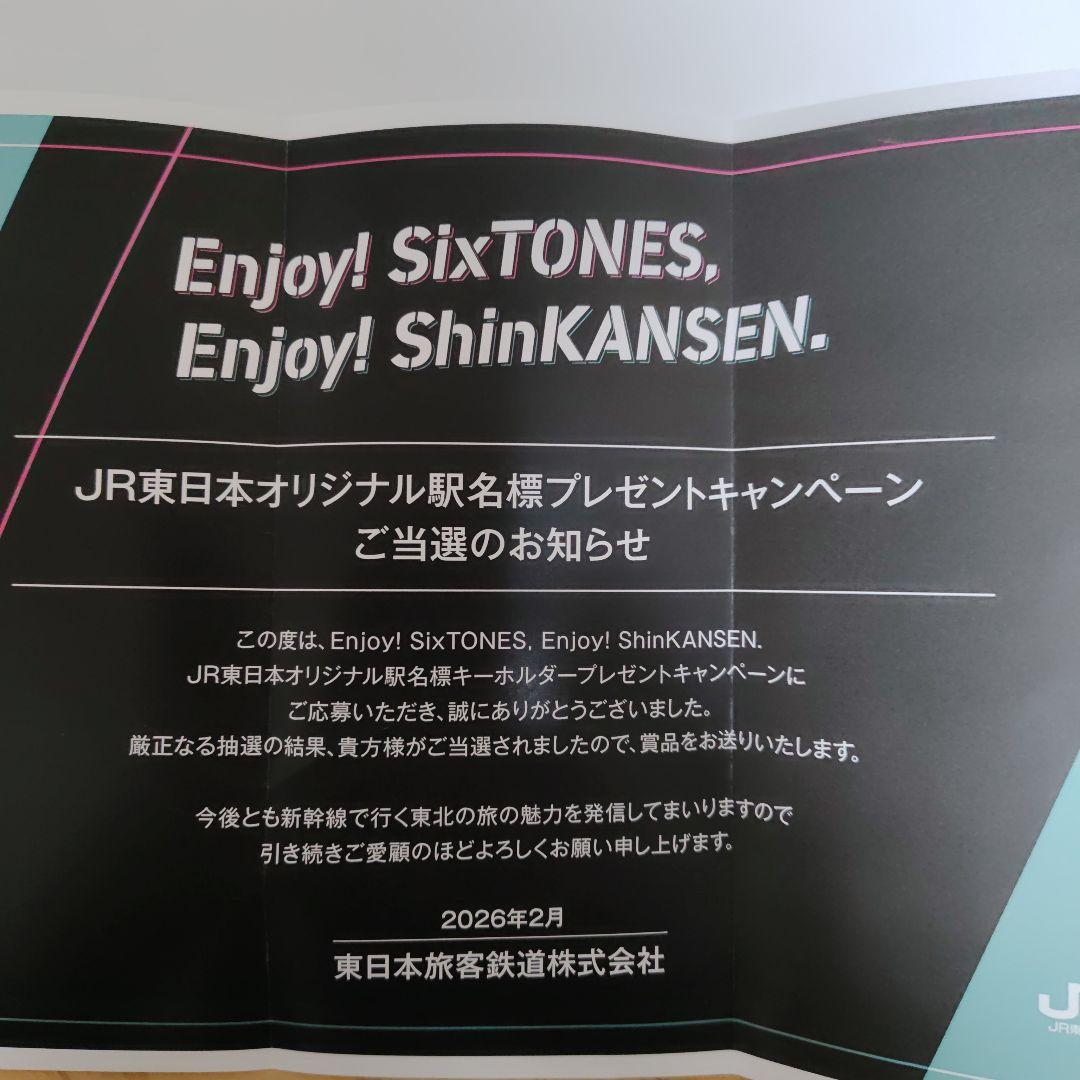 楓*様 SixTONES キーホルダー JR東日本キャンペーン