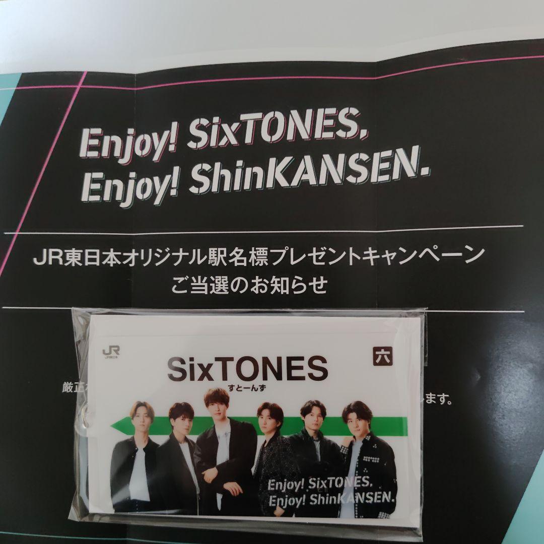 楓*様 SixTONES キーホルダー JR東日本キャンペーン