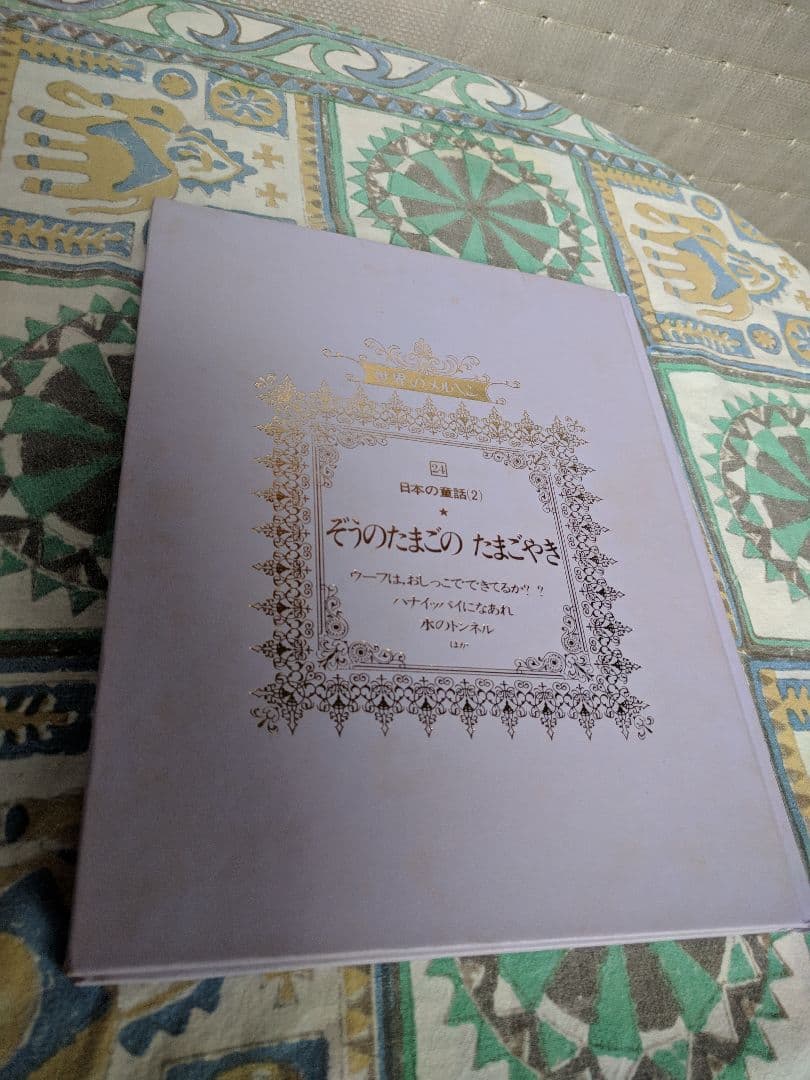 世界のメルヘン 全24巻 講談社
