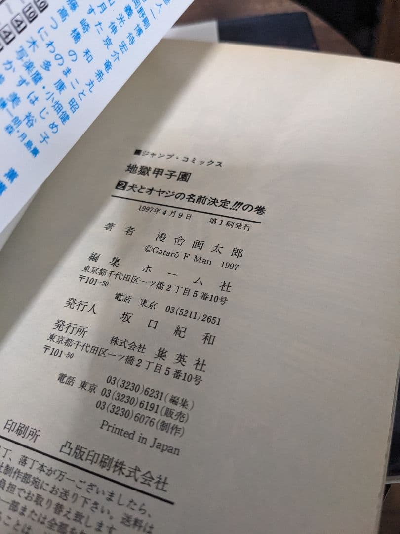 地獄甲子園 全3巻 (十兵衛見参!!の巻) 漫☆画太郎 ＋3冊セット売り　初版
