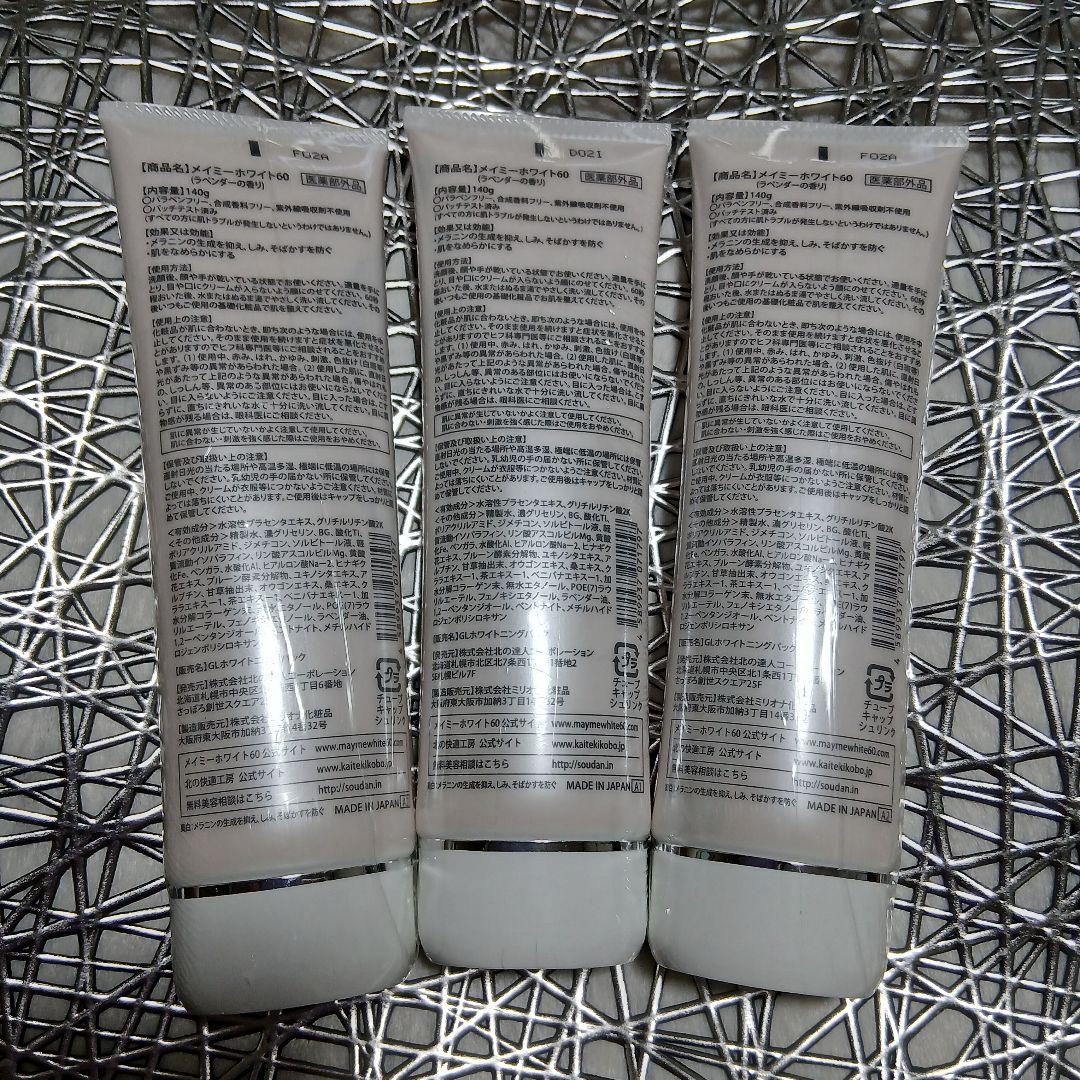 MAYME WHITE 60（メイミーホワイト60）北の快適工房 3本セット