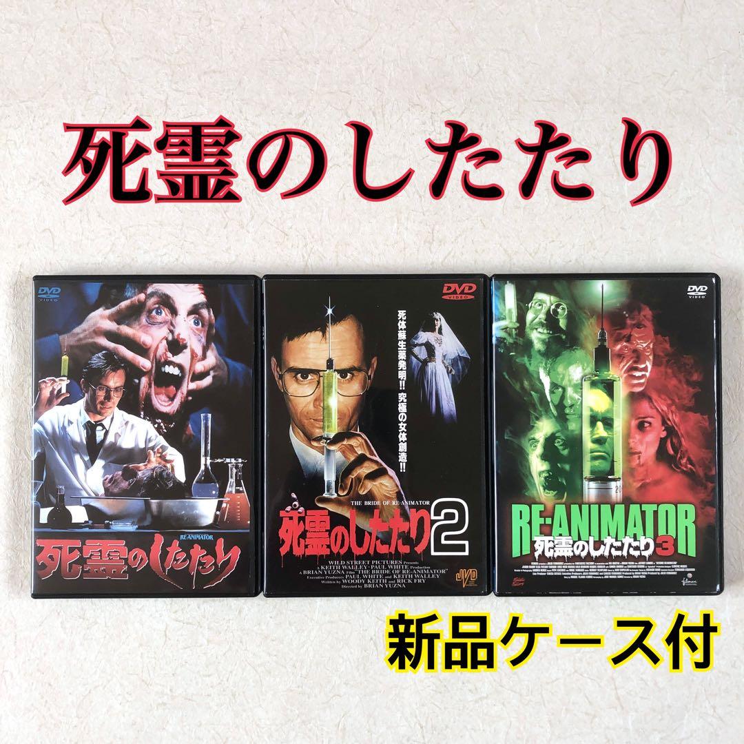 死霊のしたたり 全３巻 DVDレンタル落ち