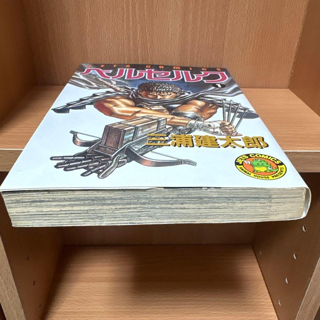 【1巻初版！ほかも全巻初版】三浦建太郎 ベルセルク(BERSERK) 1