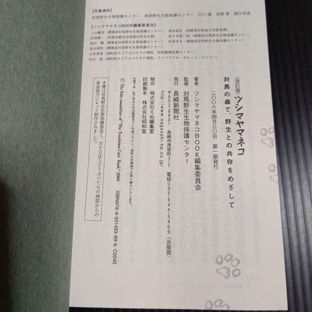 ツシマヤマネコ 対馬の森で、野生との共存をめざして