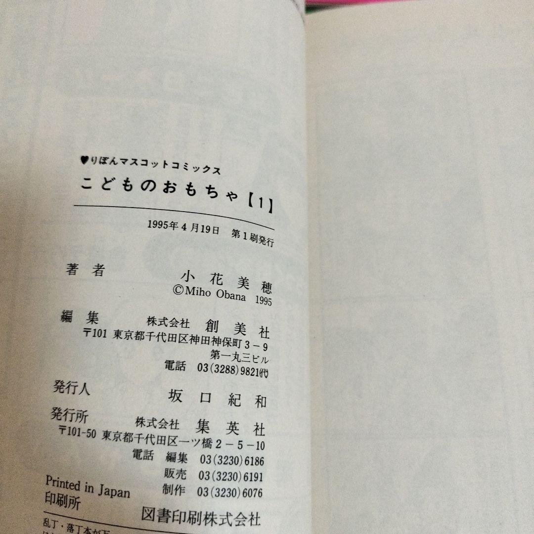 こどものおもちゃ　全巻　初版　帯付き、新刊案内多数
