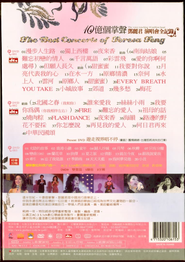 テレサ・テン『10億個掌聲演唱会全記録』台湾版 DVD3枚組BOX