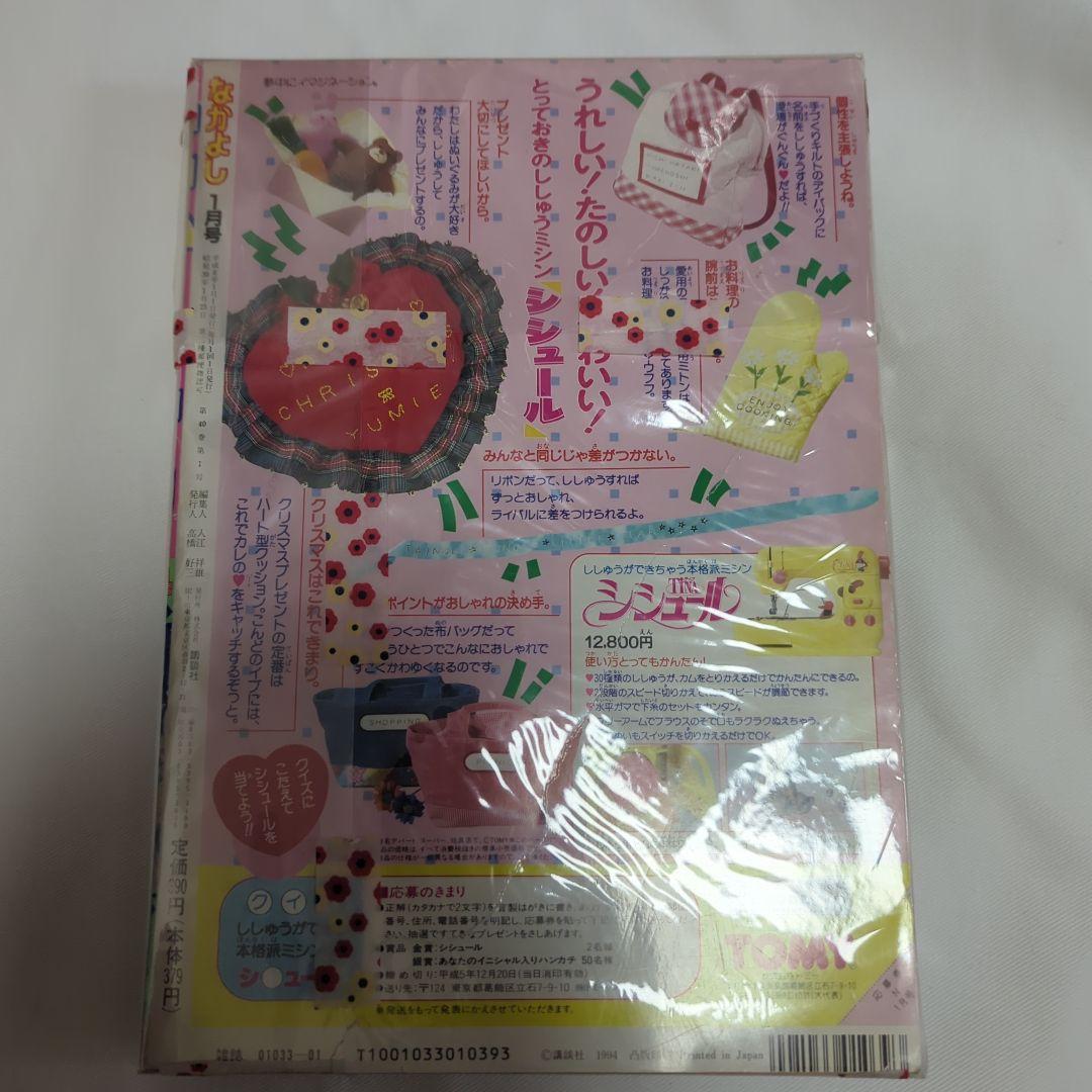 なかよし 1994年1月号＋カレンダー