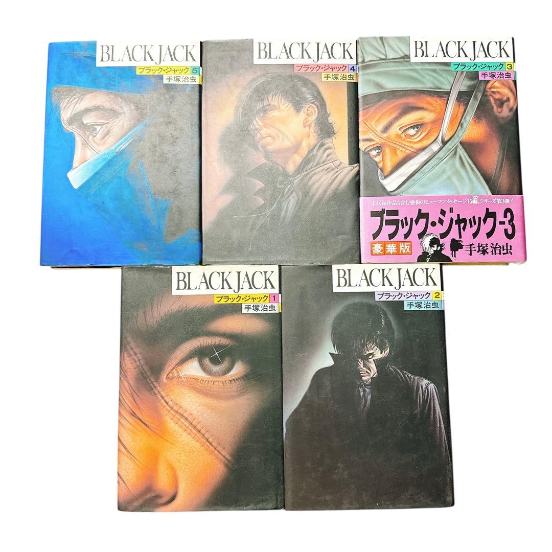 ブラック・ジャック　豪華版　全巻17冊
