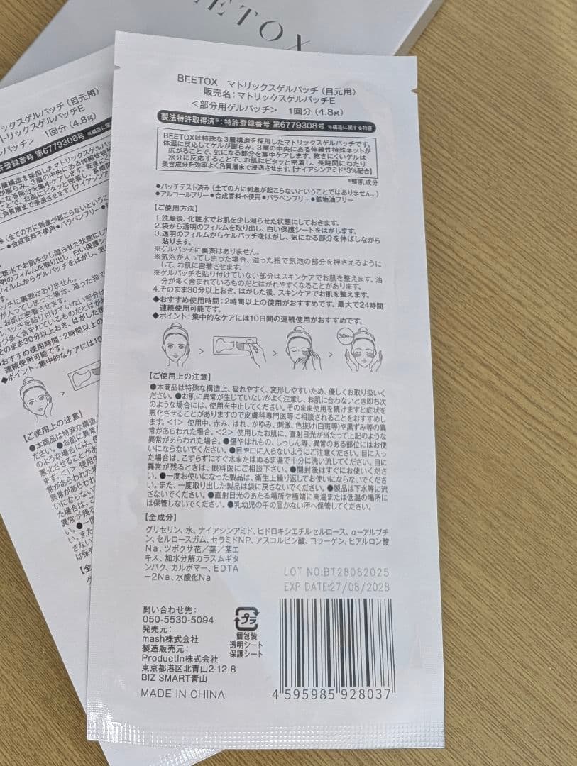 BEETOX マトリックスゲルパッチ 目元用　 5回分 4.8g×5袋入