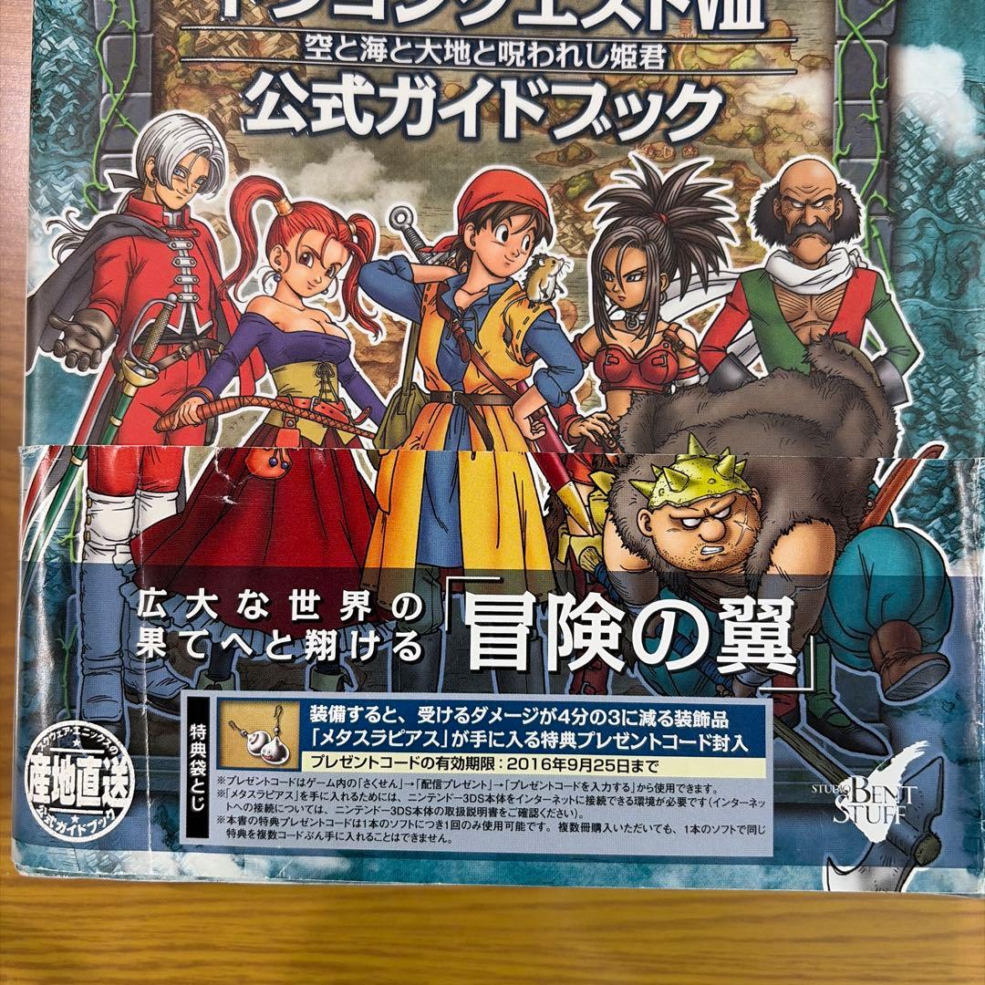 ドラゴンクエストVIII 空と海と大地と呪われし姫君 3DSソフト+攻略本セット