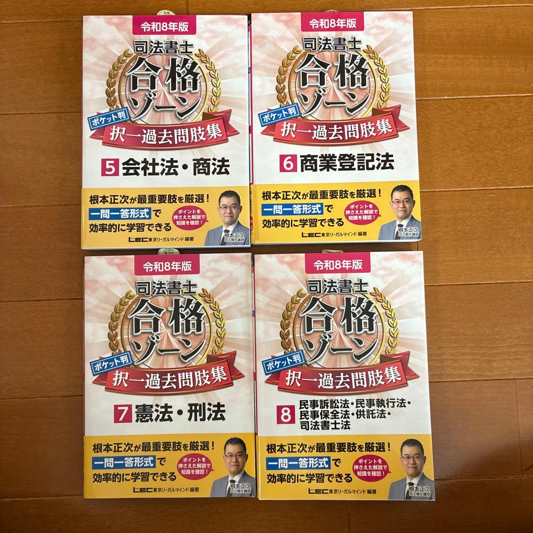 LEC 司法書士　合格ゾーン　過去問題集 1〜8巻セット