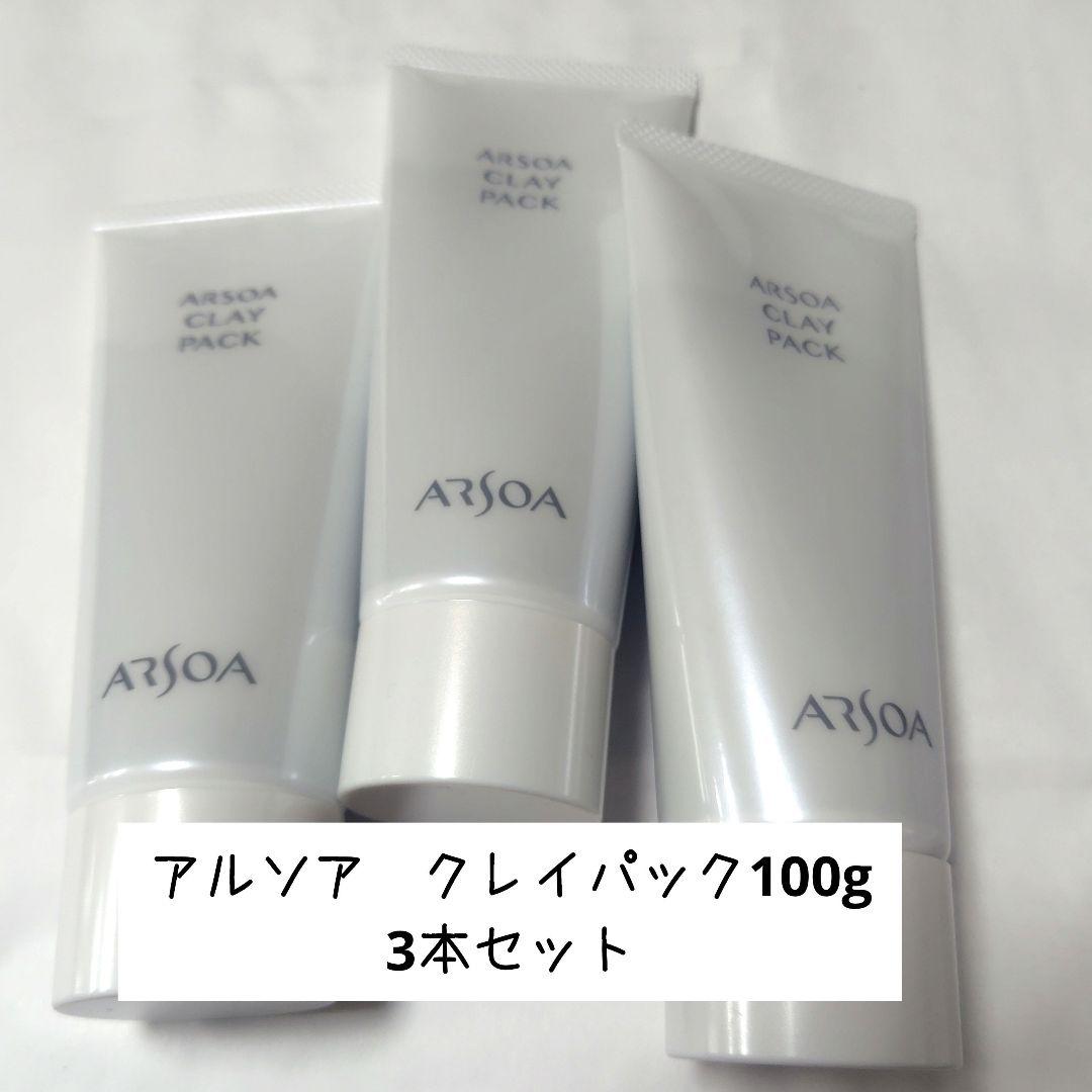 アルソア　クレイパック　3本セット　まとめ売り