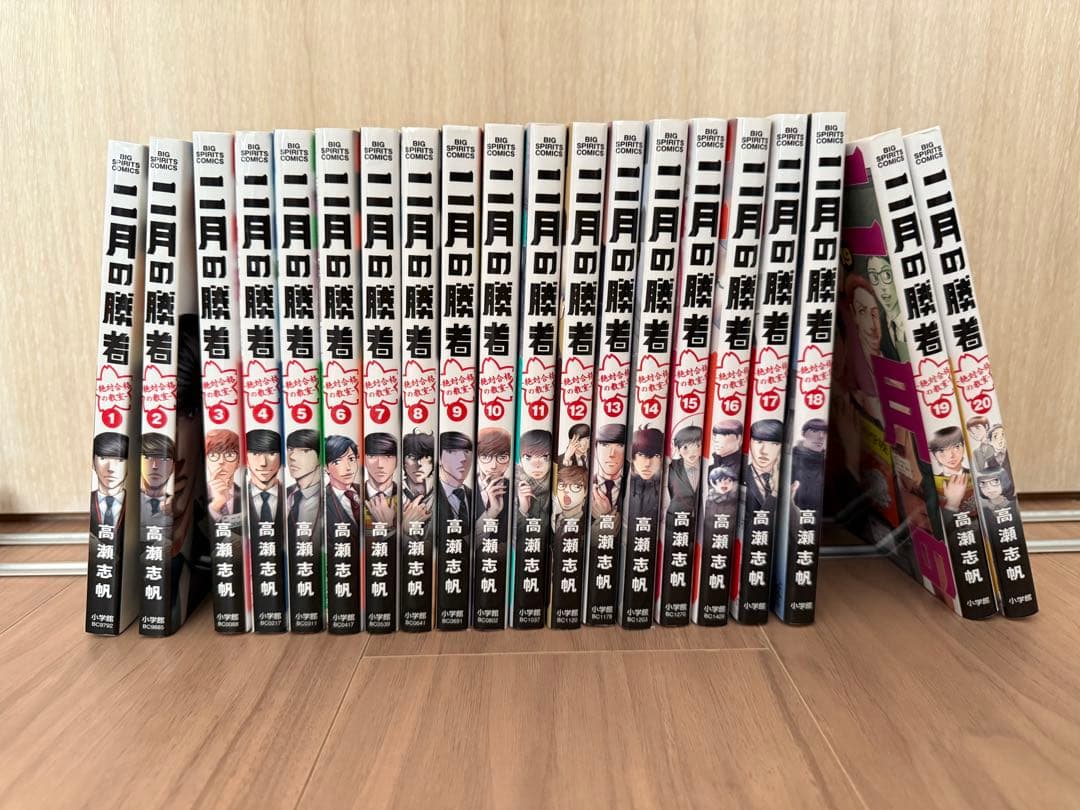 二月の勝者 1-20巻セット