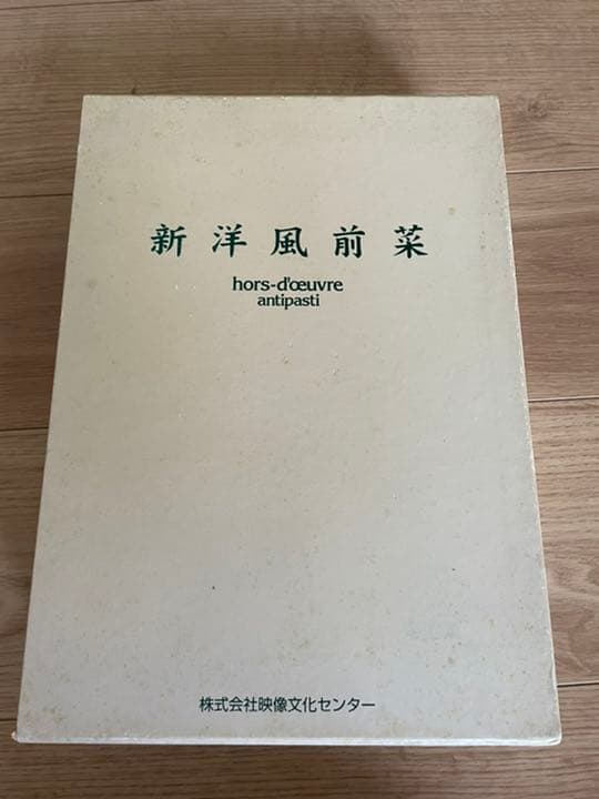 希少品　新洋風前菜　料理書