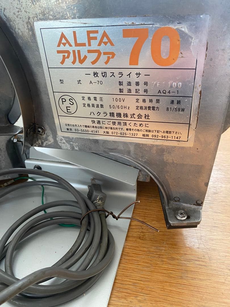 電動スライサー ALFA70