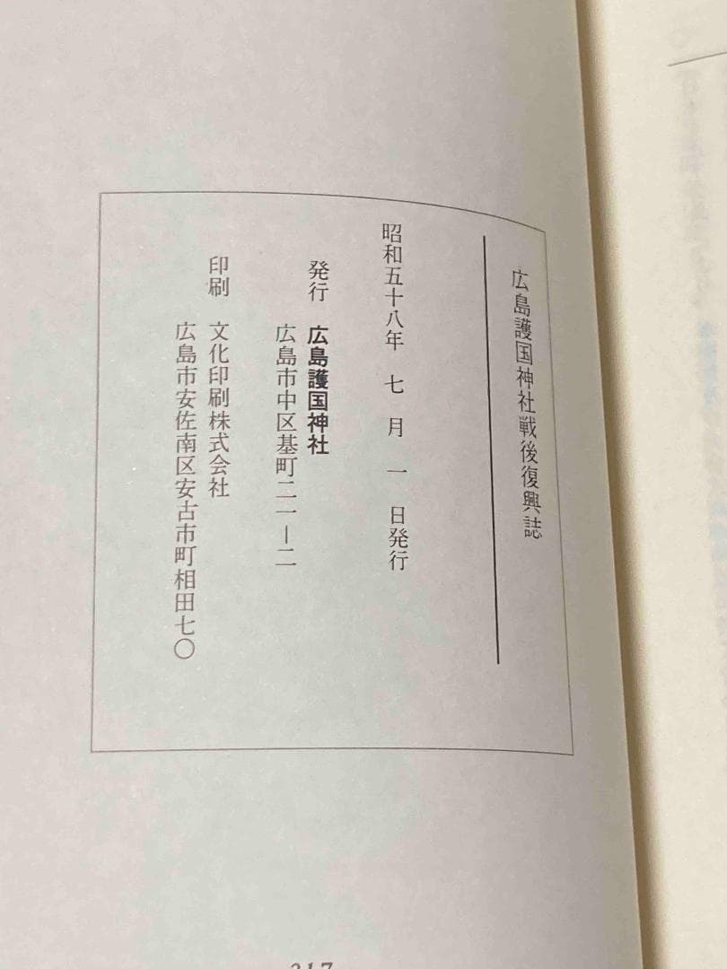 広島護国神社戦後復興誌◆広島護国神社、昭和58年/Y597