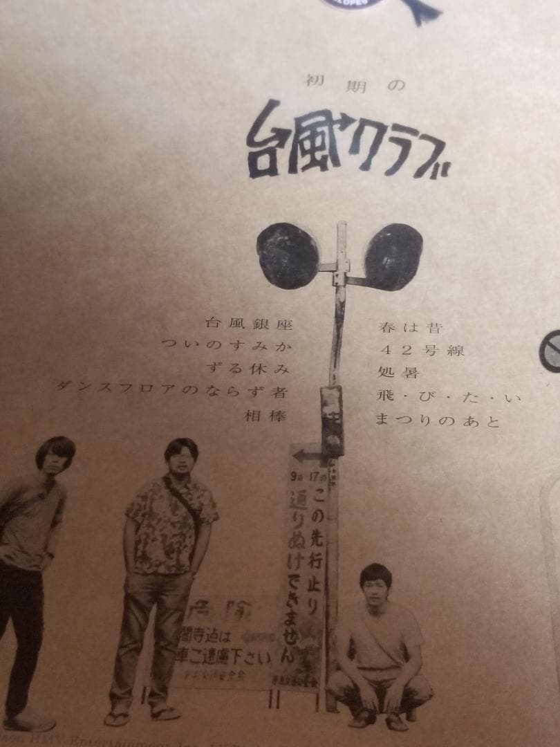 【1桁ナンバリング・未開封品】台風クラブ「初期の台風クラブ」アナログ盤 レコード