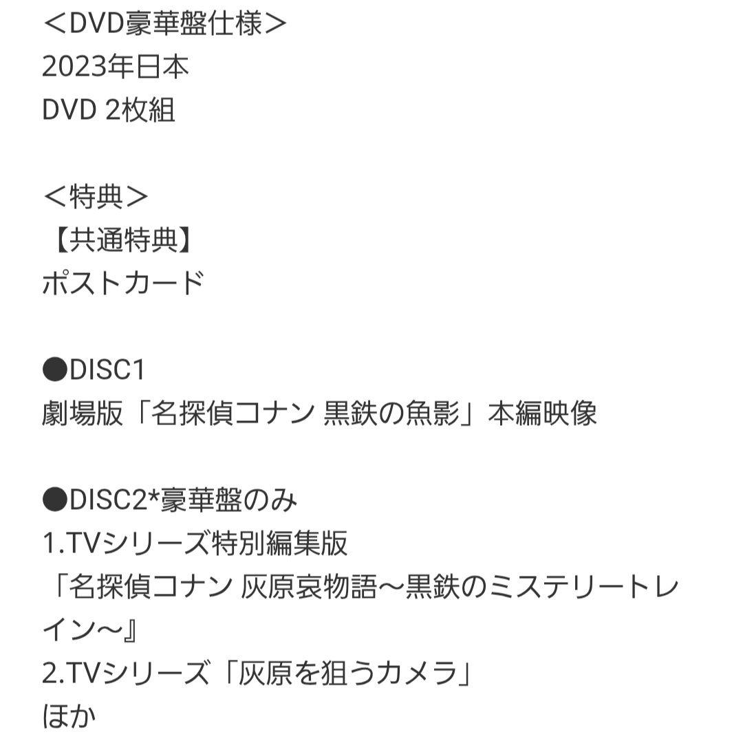 名探偵コナン 黒鉄の魚影 DVD豪華盤 Loppi・HMV限定セット