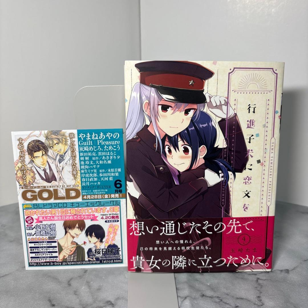 【全巻初版帯付き】行進子犬に恋文を　玉崎たま　全5巻セット　希少非売品付き