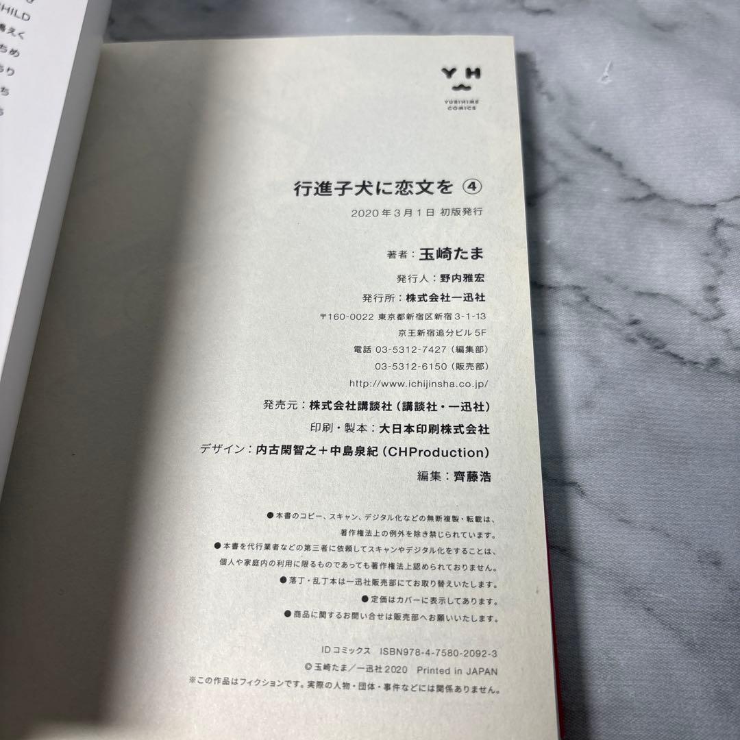 【全巻初版帯付き】行進子犬に恋文を　玉崎たま　全5巻セット　希少非売品付き