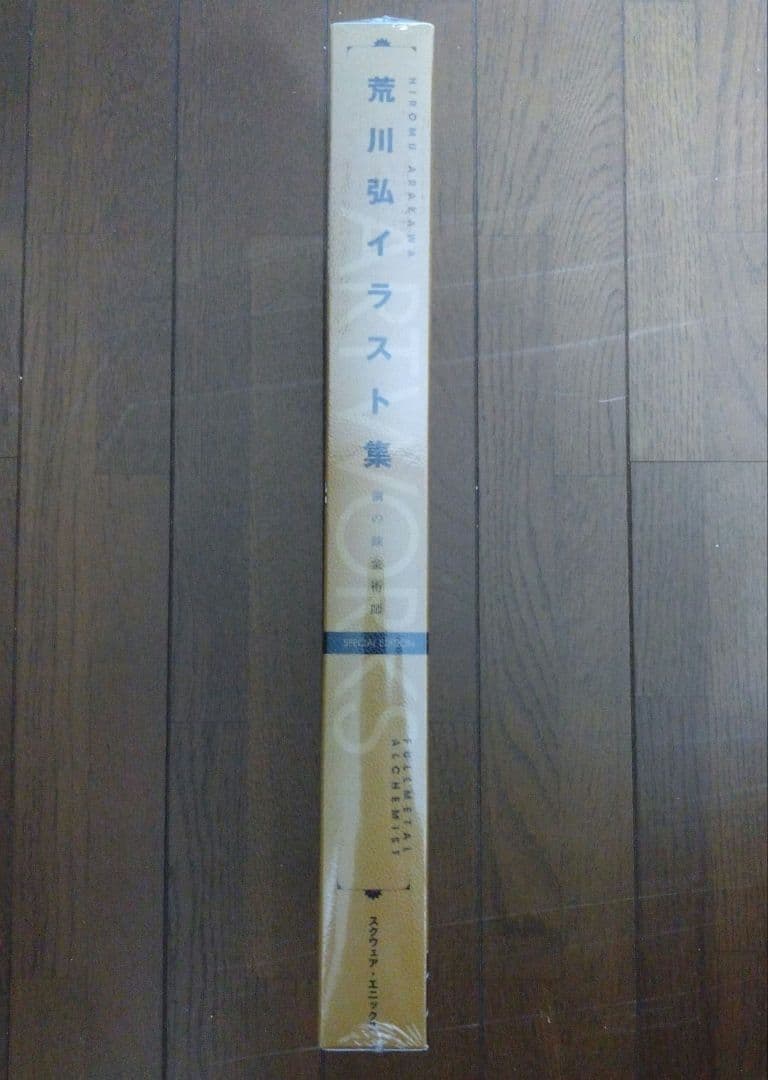 荒川弘　イラスト集　鋼の錬金術師　スクウェア・エニックス