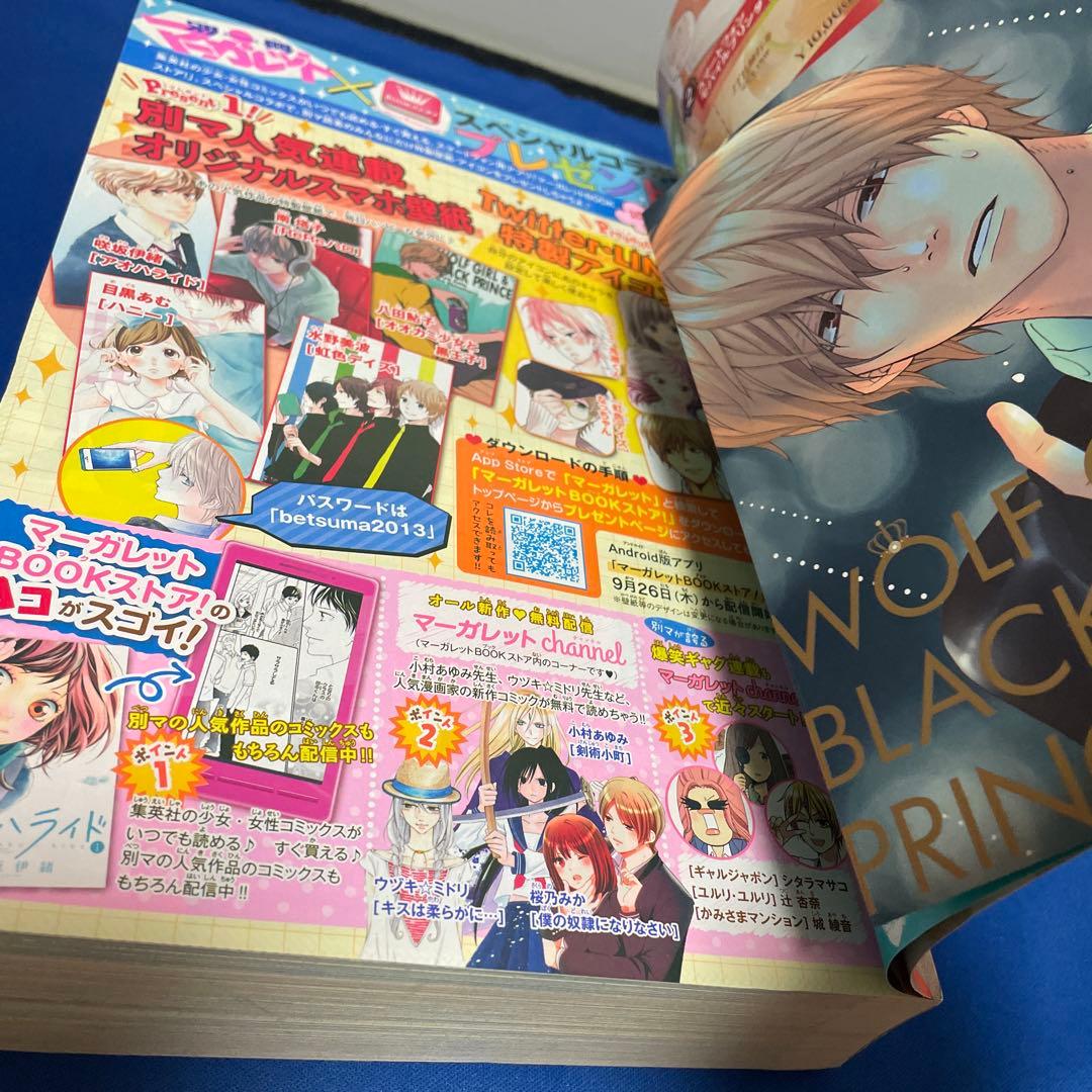 別冊マーガレット2013年10月号 オオカミ少女と黒王子きせかえカバー付き