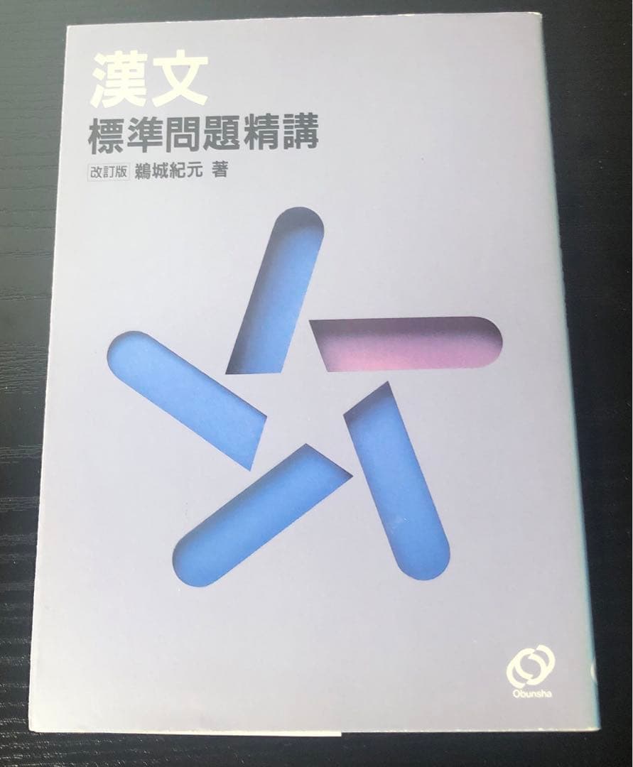 漢文標準問題精講