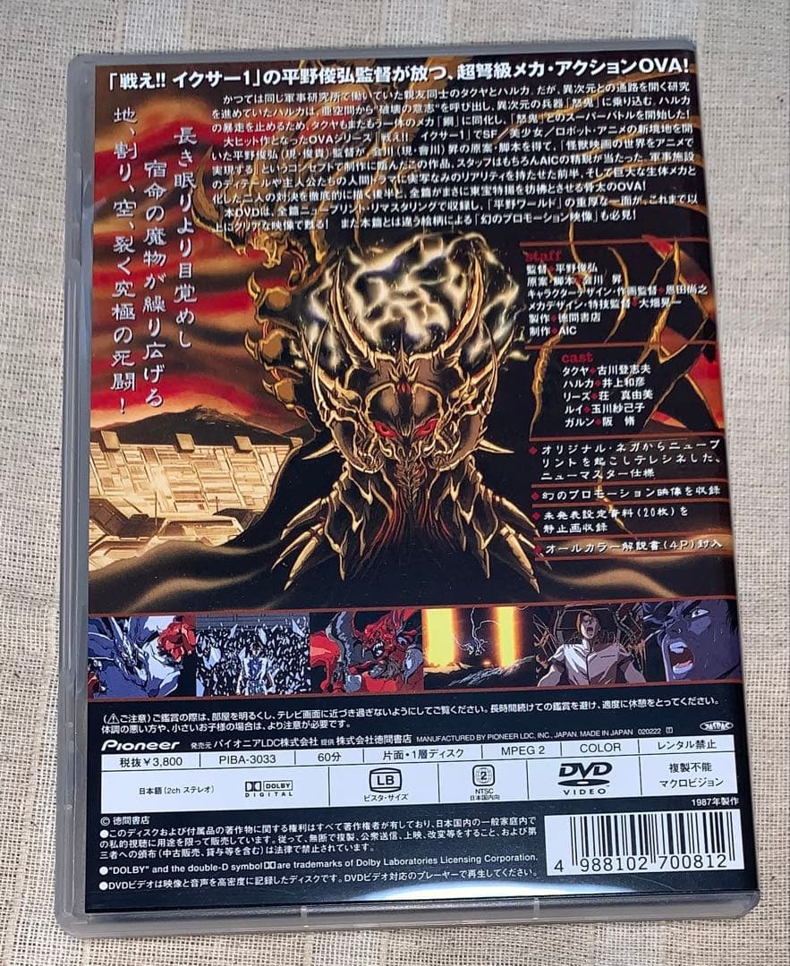 大魔獣激闘 鋼の鬼　DVD 廃盤　平野俊弘