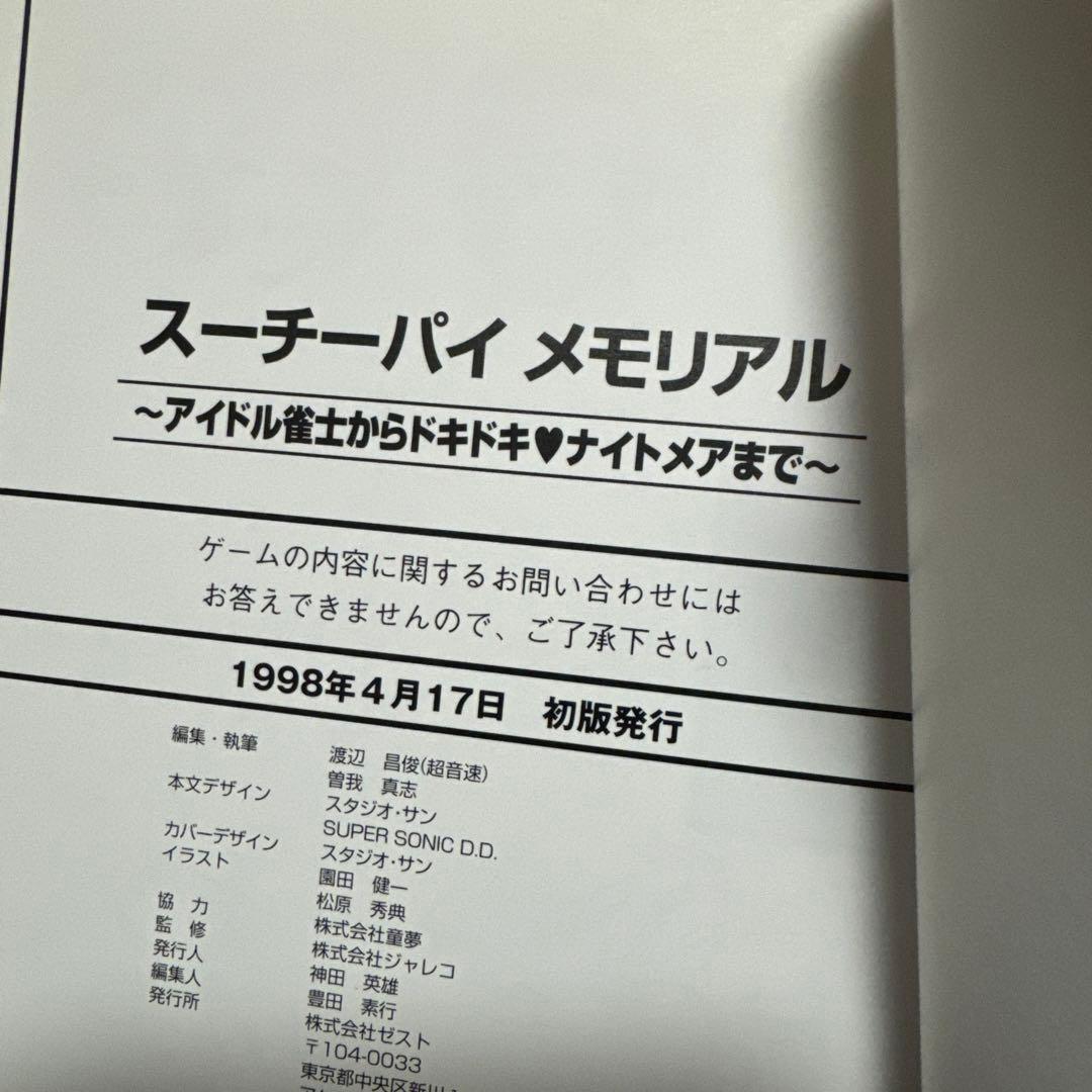 スーチーパイメモリアル : アイドル雀士からドキドキ・ナイトメアまで