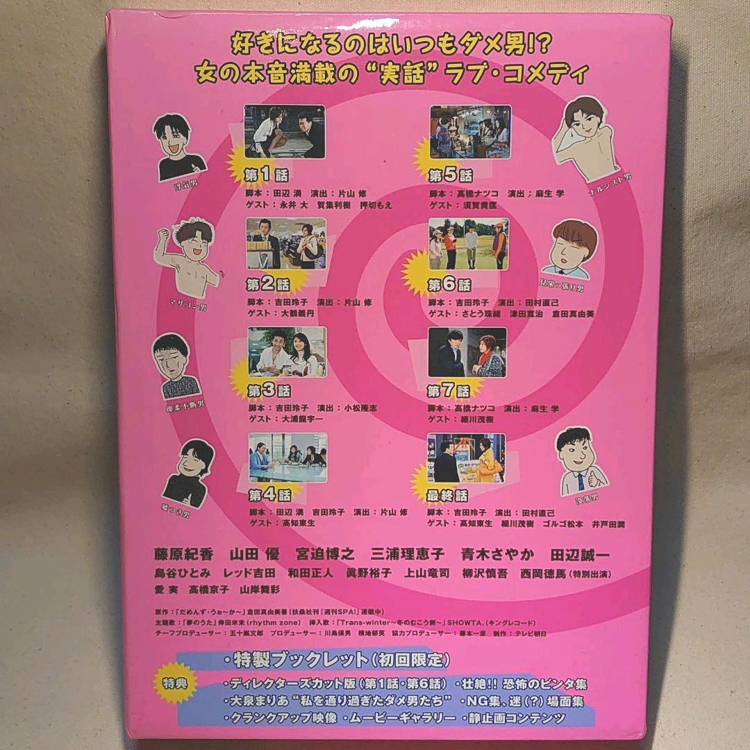 藤原紀香　山田優　だめんず・うぉ～か～〈4枚組〉DVD BOX 初回限定版