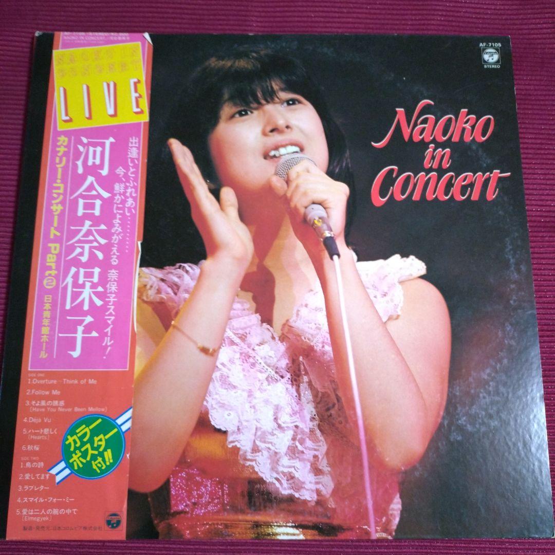 河合奈保子　ＬＰレコード８枚 コレクション　大型ポスター付