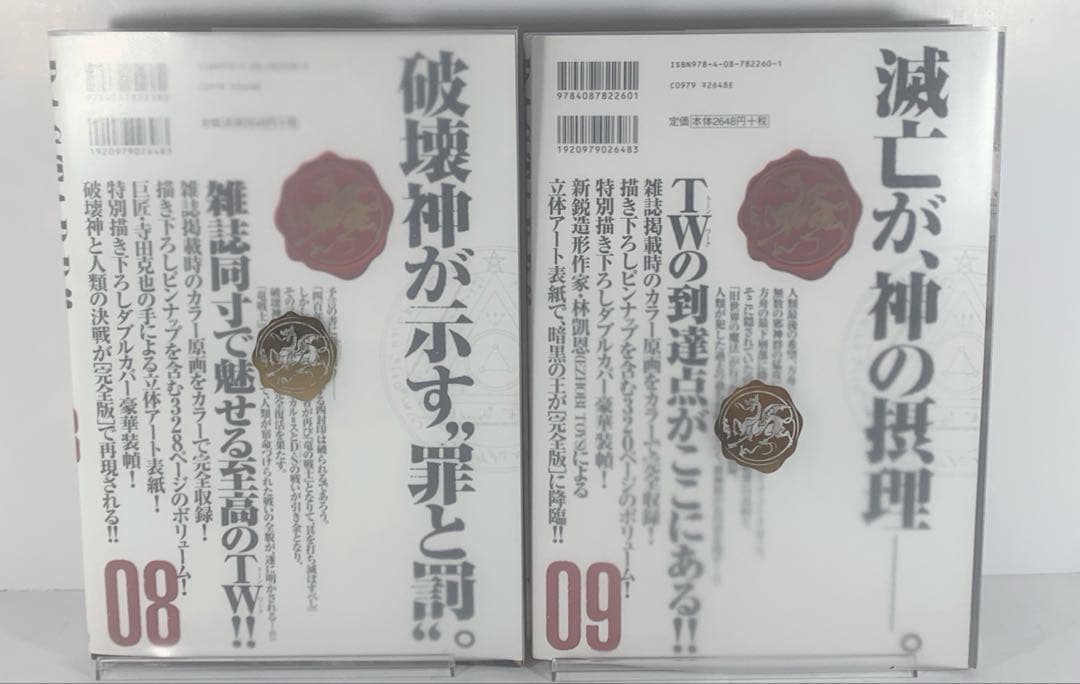 【初版】完全版　BASTARD!! 8巻9巻