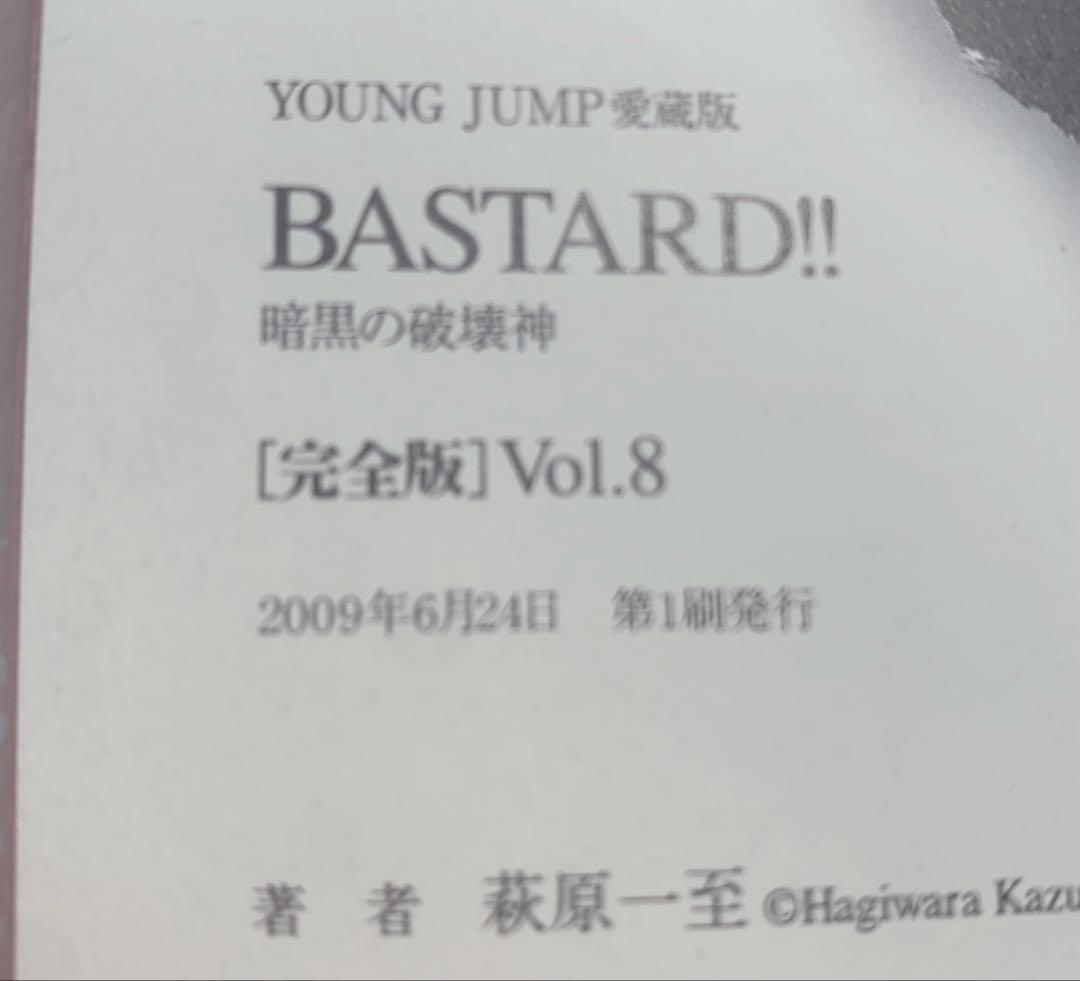 【初版】完全版　BASTARD!! 8巻9巻