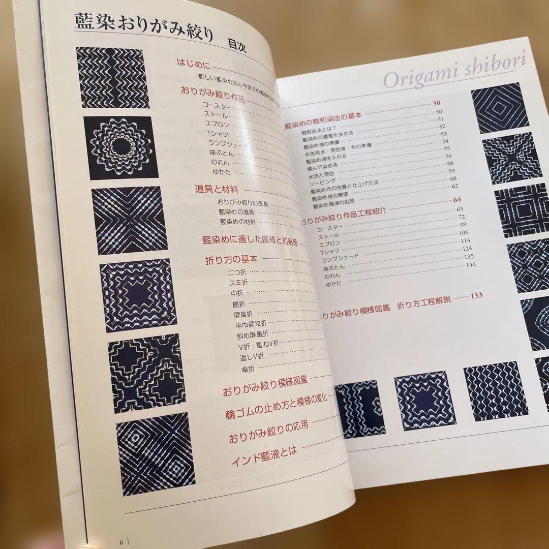 藍染おりがみ絞り　新版