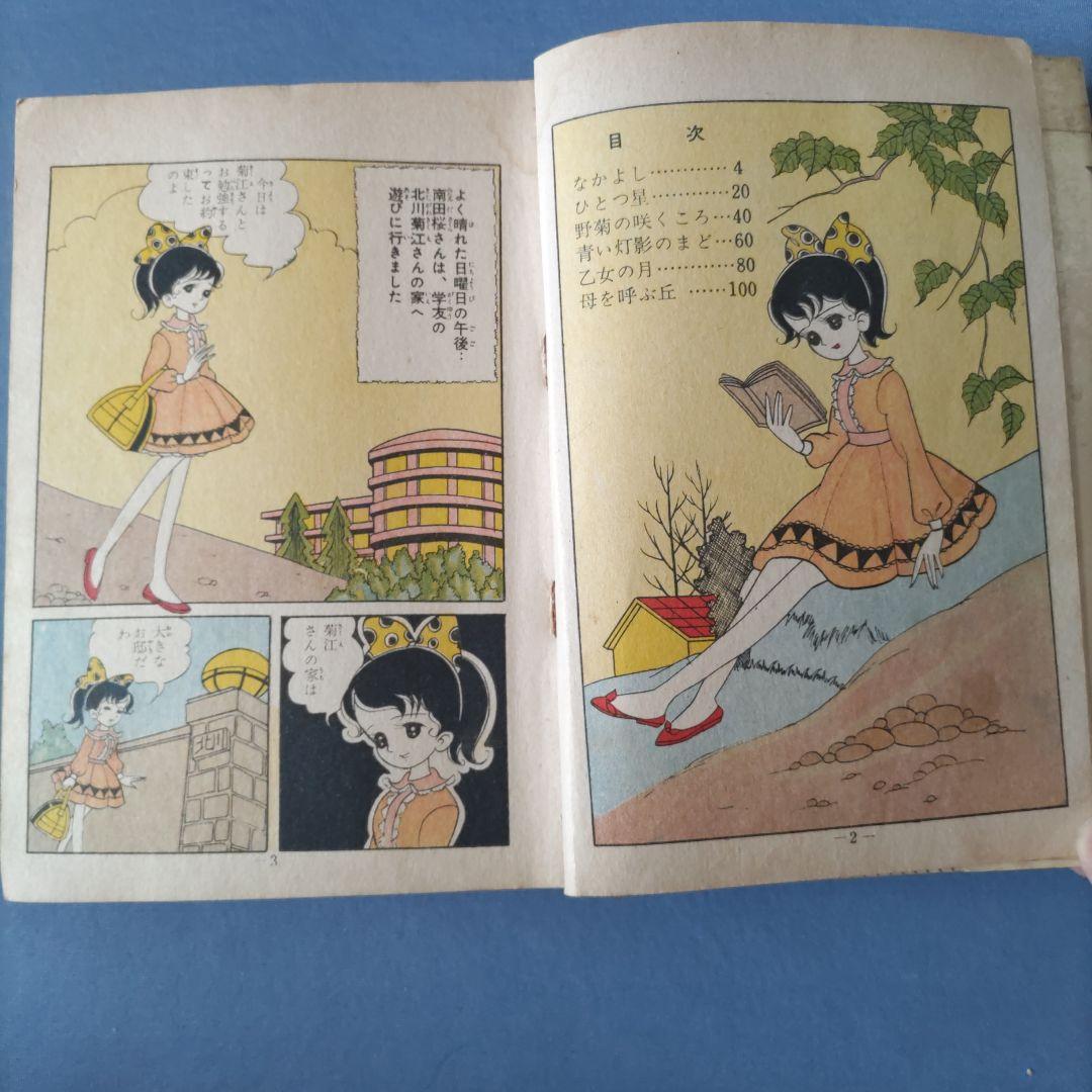 貸本漫画　『禁じられた願い』　星明子　ひばり書房