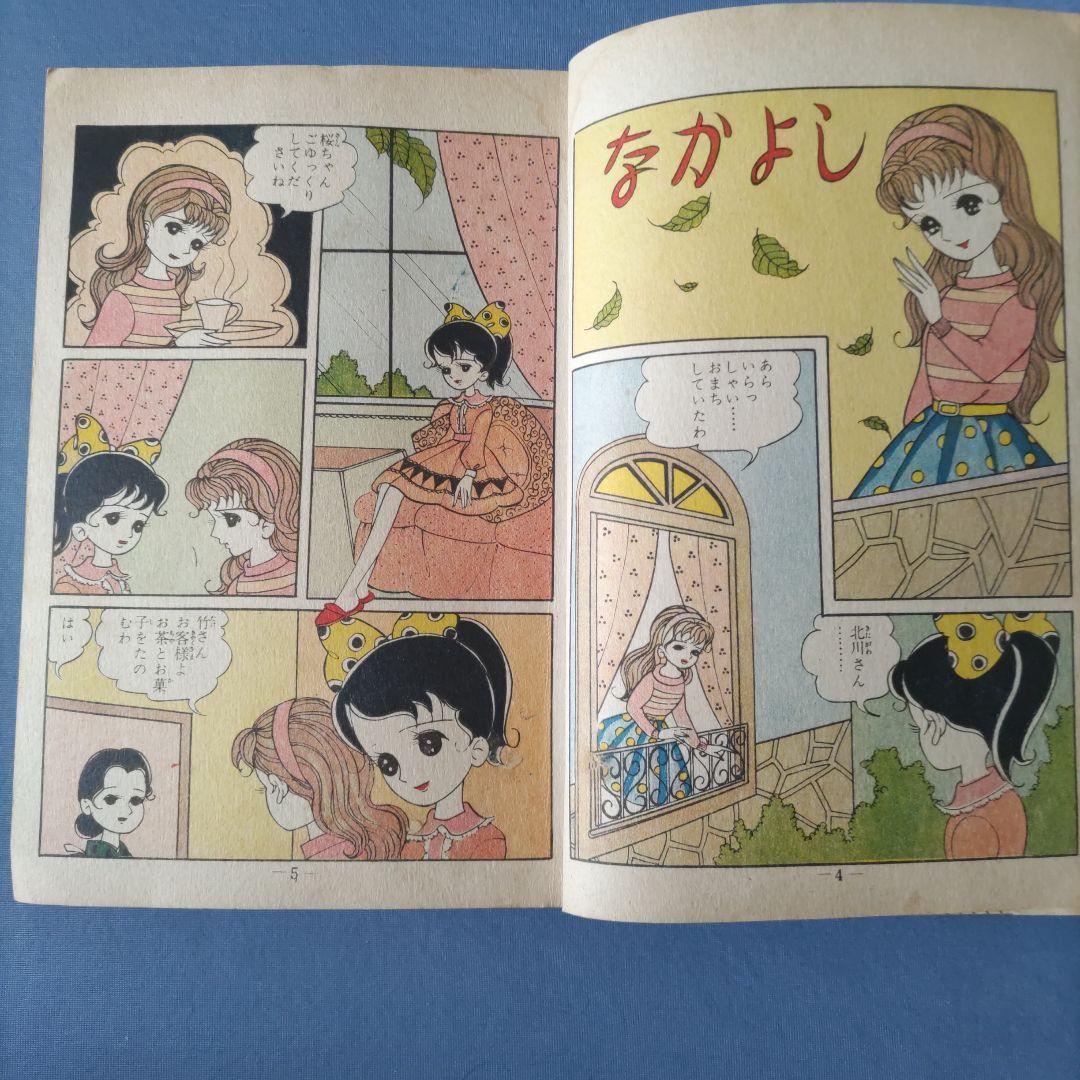 貸本漫画　『禁じられた願い』　星明子　ひばり書房