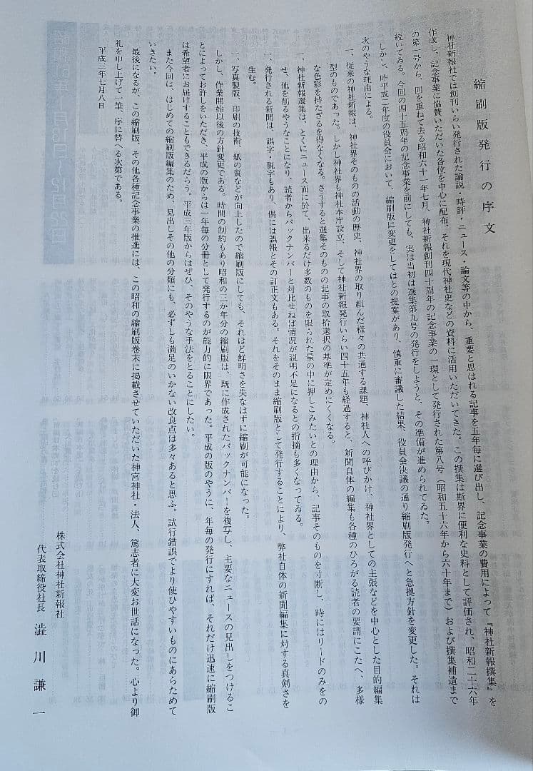【希少】神社新報縮刷版 昭和61年〜64年　平成元年　平成二年