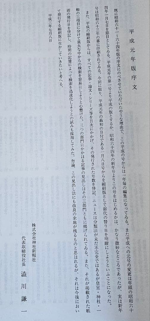 【希少】神社新報縮刷版 昭和61年〜64年　平成元年　平成二年