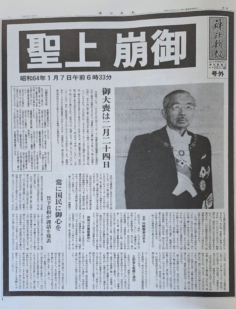 【希少】神社新報縮刷版 昭和61年〜64年　平成元年　平成二年