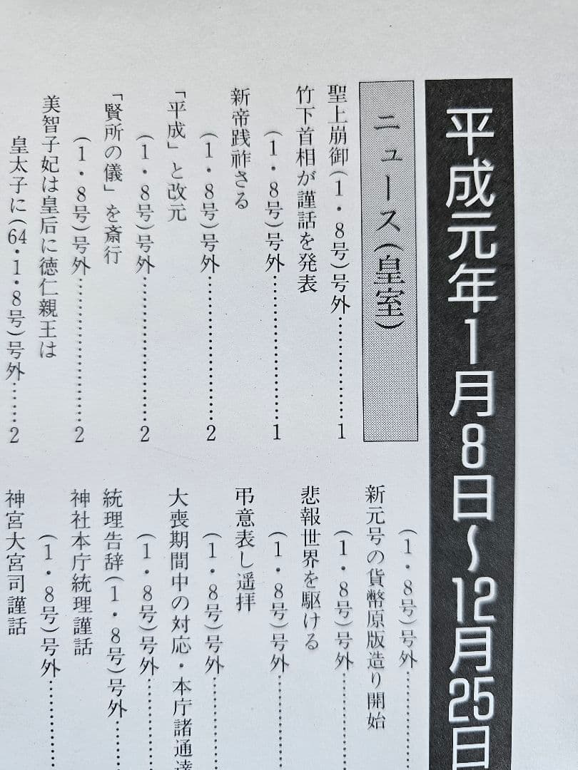 【希少】神社新報縮刷版 昭和61年〜64年　平成元年　平成二年