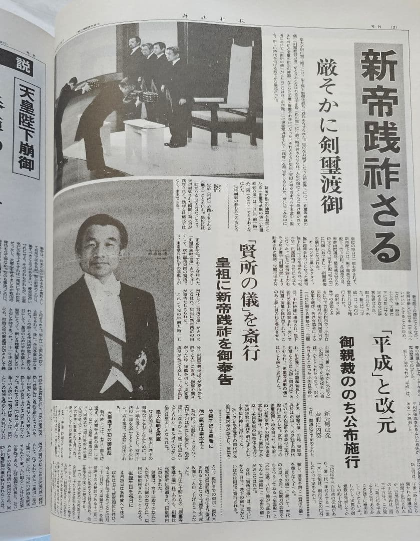 【希少】神社新報縮刷版 昭和61年〜64年　平成元年　平成二年