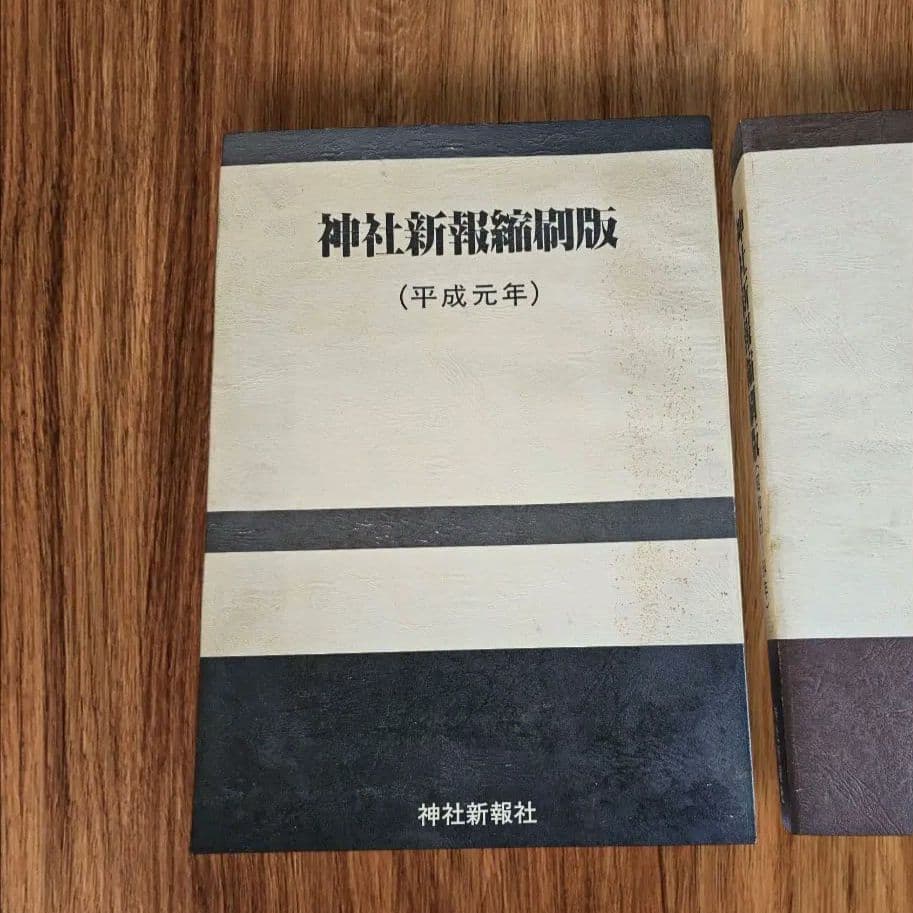 【希少】神社新報縮刷版 昭和61年〜64年　平成元年　平成二年