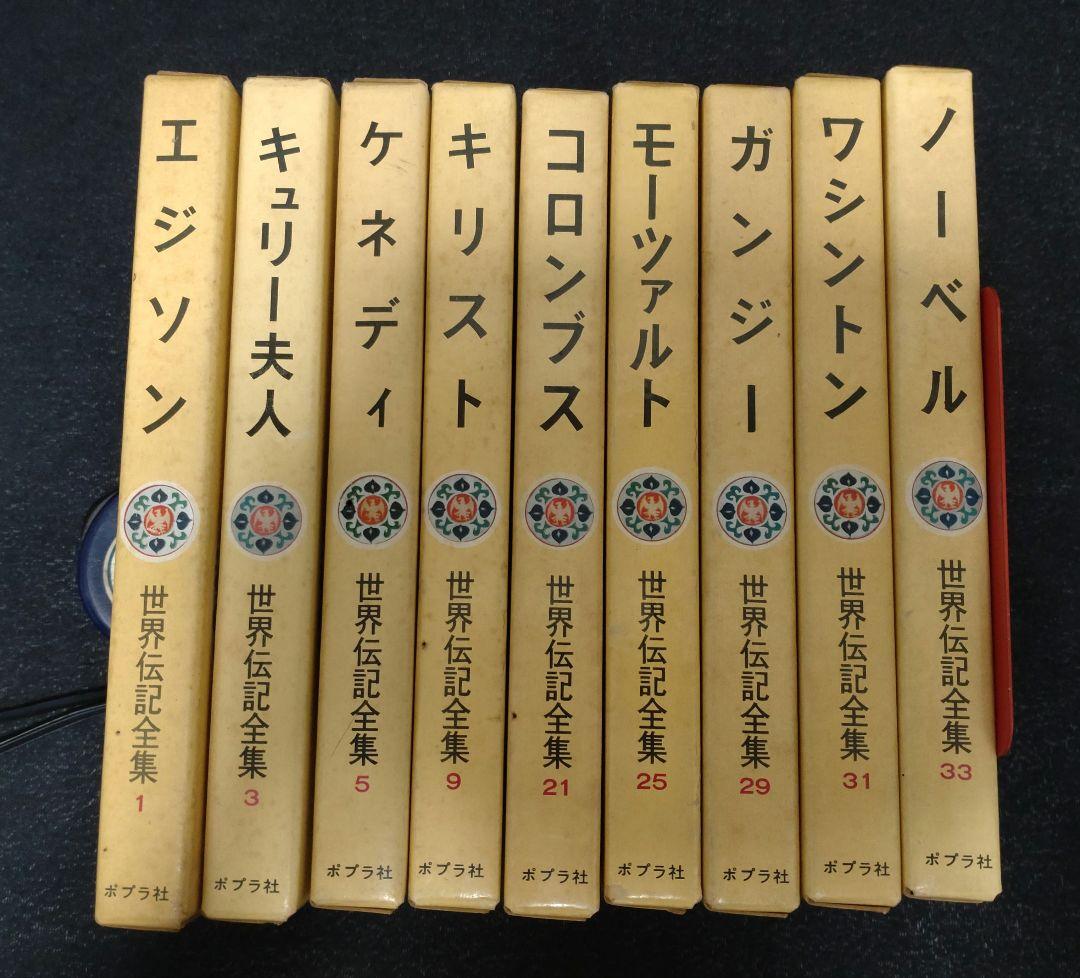 世界伝記全集　9冊セット　1・3・5・9・21・25・29・31・33巻