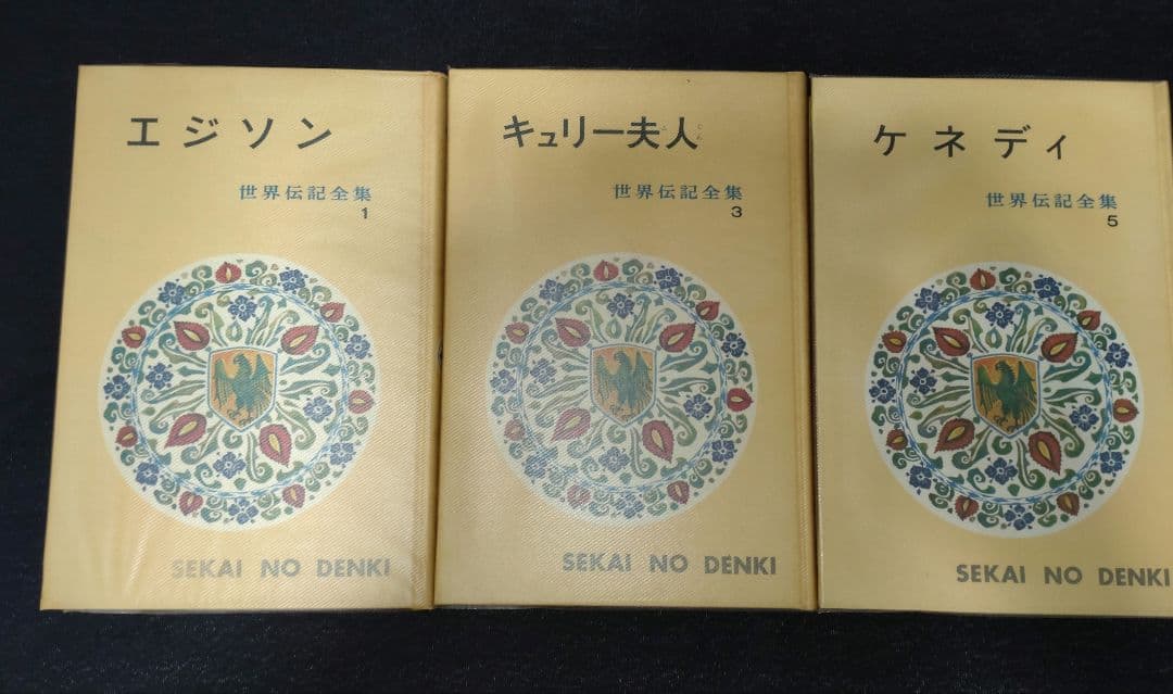 世界伝記全集　9冊セット　1・3・5・9・21・25・29・31・33巻